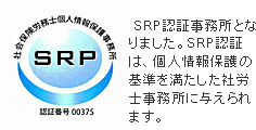 SRP認証事務所となりました。SRP認証は、個人情報保護の基準を満たした社労士事務所に与えられます。